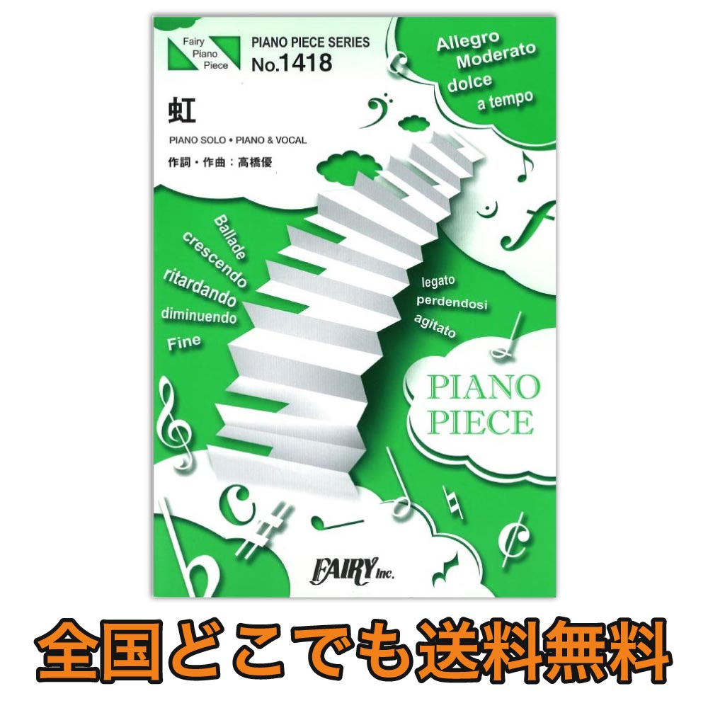 PP1418 虹 高橋優 ピアノピース フェアリー