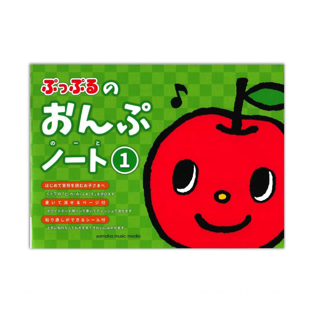 ぷっぷるのおんぷノート 1 ヤマハミュージックメディア