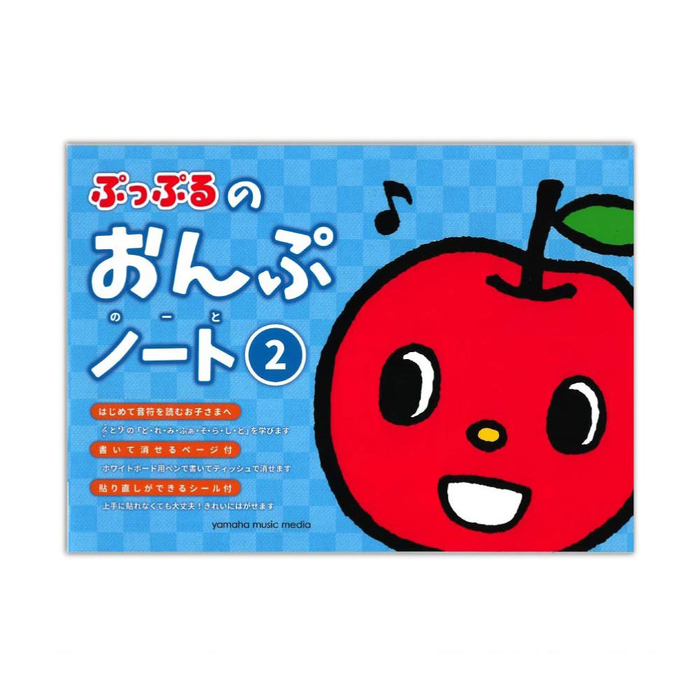 ぷっぷるのおんぷノート 2 ヤマハミュージックメディア