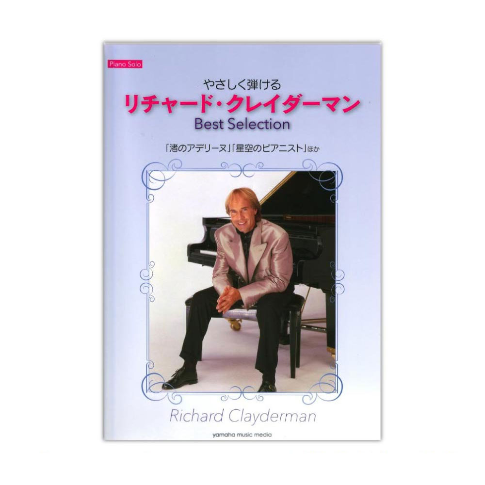 ピアノソロ やさしく弾ける リチャード・クレイダーマン Best Selection ヤマハミュージックメディア