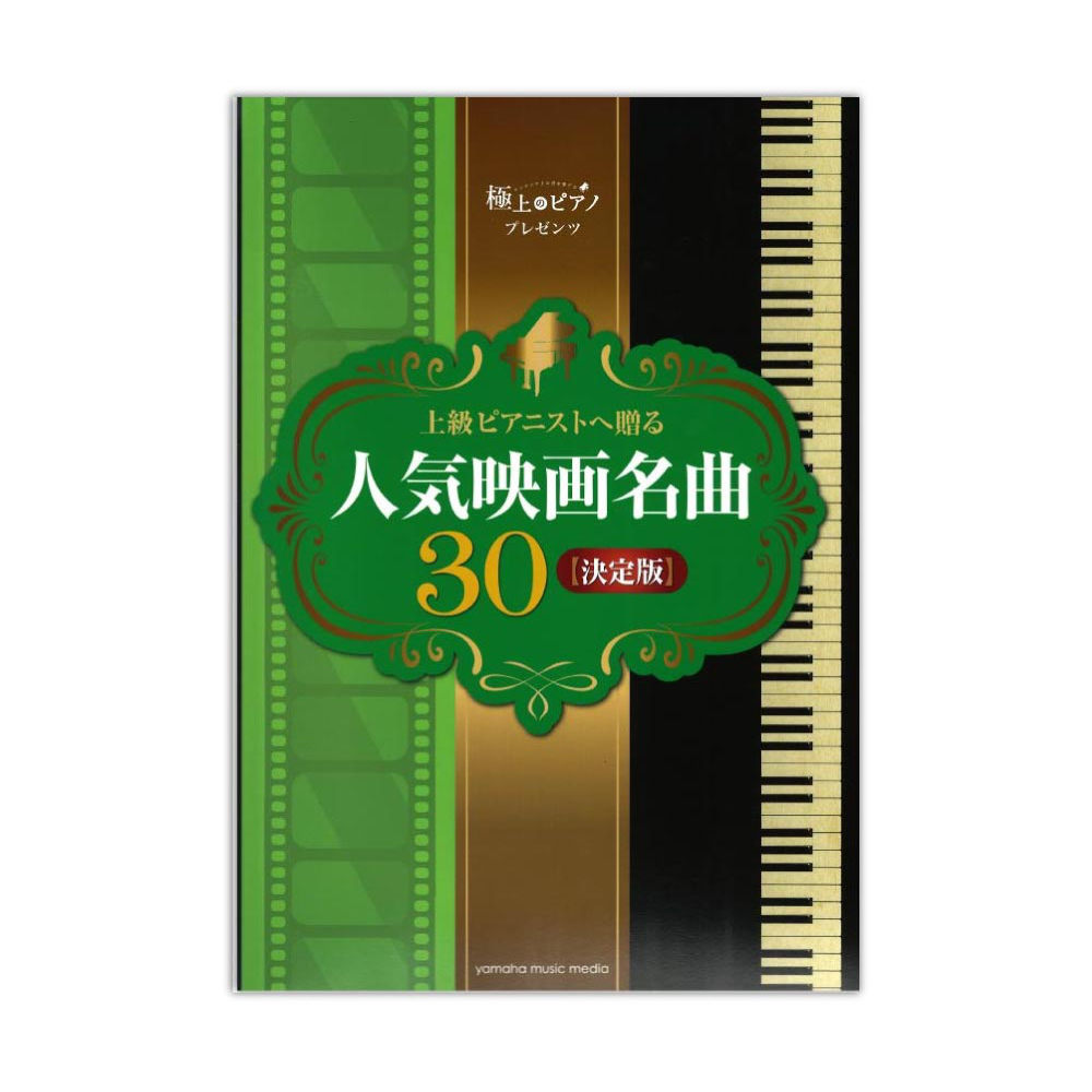 ピアノソロ 極上のピアノプレゼンツ 上級ピアニストへ贈る 人気映画名曲30 決定版 ヤマハミュージックメディア