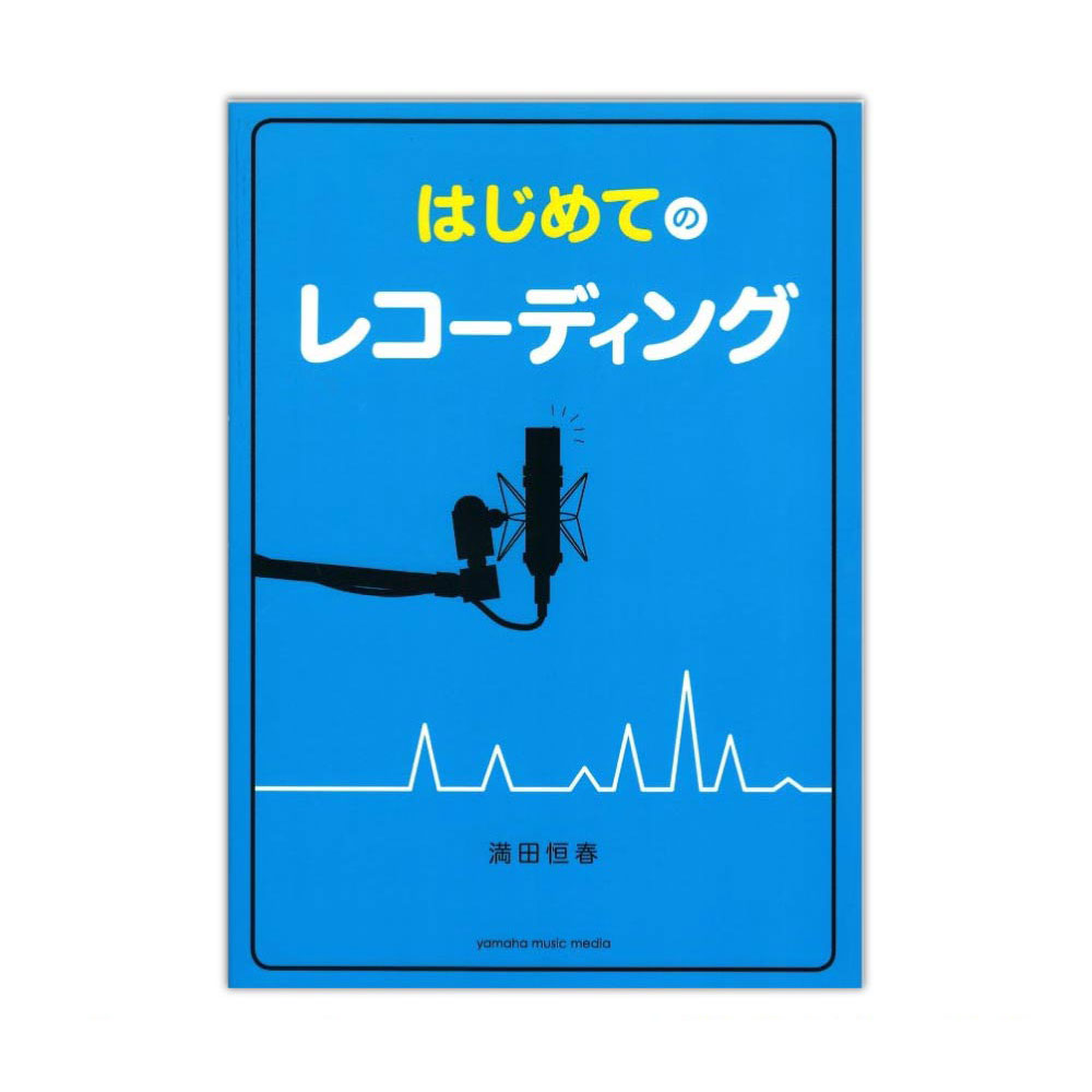 はじめてのレコーディング ヤマハミュージックメディア