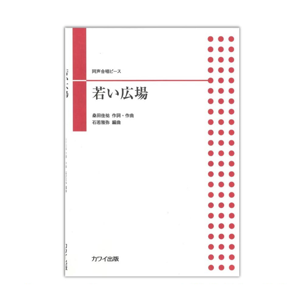 石若雅弥 同声合唱ピース「若い広場」カワイ出版