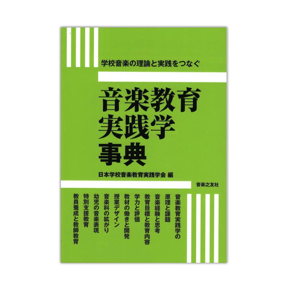 音楽教育実践学事典 音楽之友社
