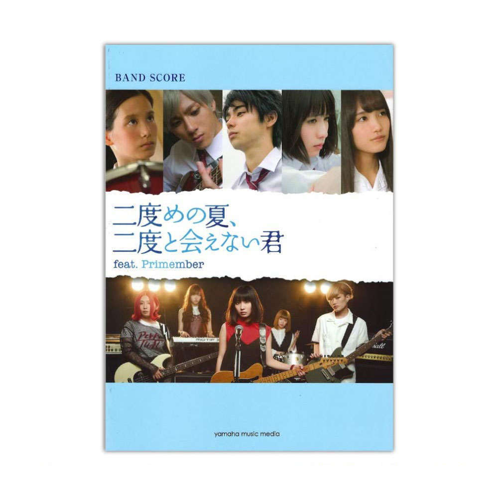 バンドスコア たんこぶちん 二度めの夏、二度と会えない君 feat.Primember ヤマハミュージックメディア