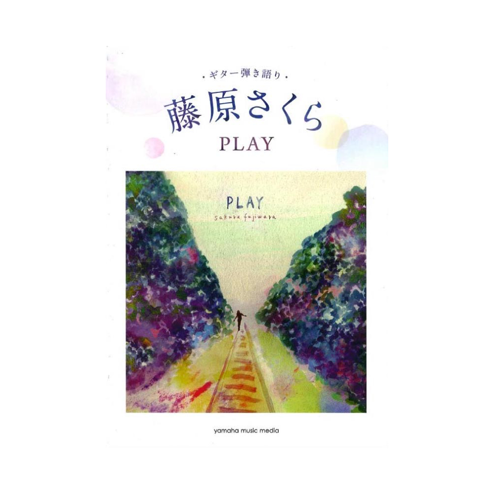 ギター弾き語り 藤原さくら 『PLAY』 ヤマハミュージックメディア