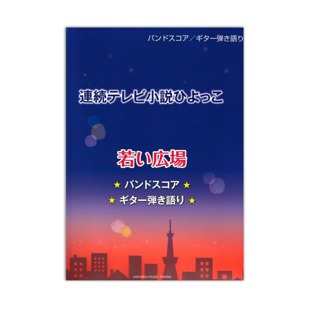 バンドスコア ギター弾き語り 連続テレビ小説ひよっこ 「若い広場」 ヤマハミュージックメディア