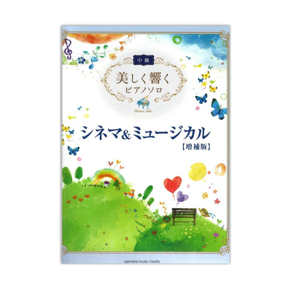 美しく響くピアノソロ 中級 シネマ&ミュージカル 増補版 ヤマハミュージックメディア