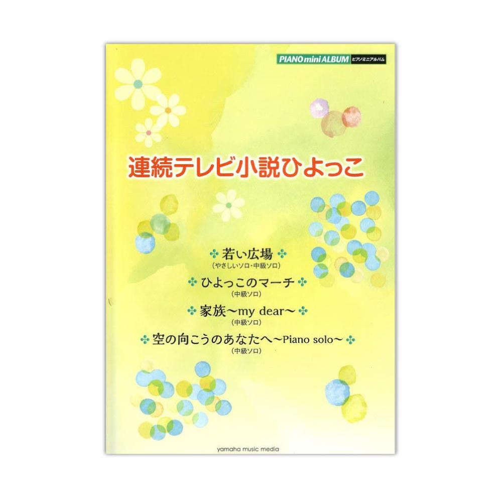 ピアノミニアルバム 連続テレビ小説ひよっこ ヤマハミュージックメディア