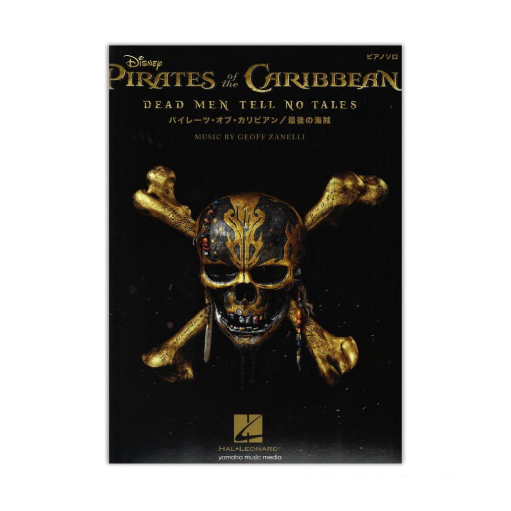 ピアノソロ パイレーツ・オブ・カリビアン 最後の海賊 ヤマハミュージックメディア