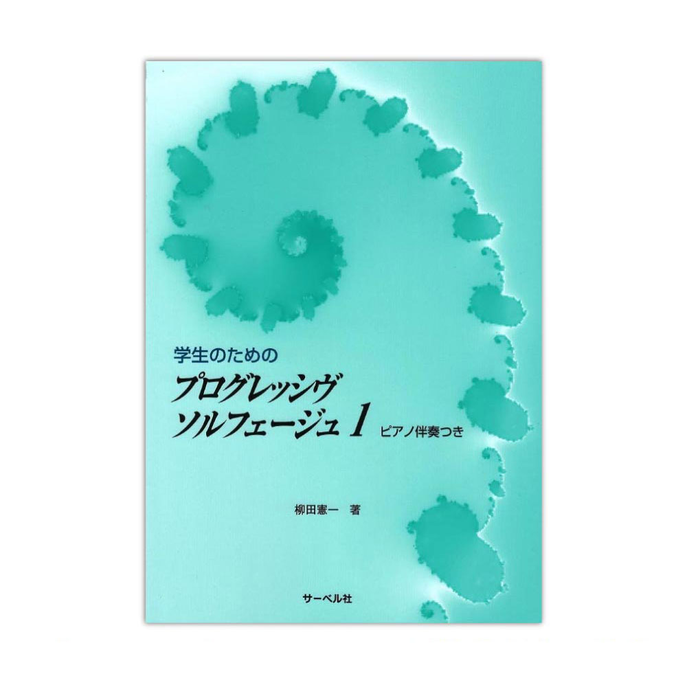 学生のためのプログレッシヴ ソルフェージュ 1 ピアノ伴奏つき サーベル社