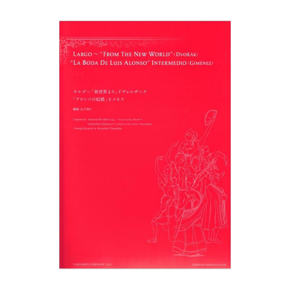 ドヴォルザーク ラルゴ 「新世界より」 ヒメネス アロンソの結婚 山下和仁 編 現代ギター社