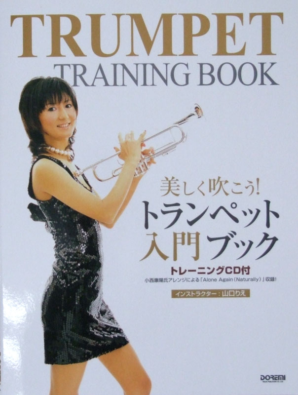 美しく吹こう！ トランペット入門ブック トレーニングCD付 ドレミ楽譜出版社