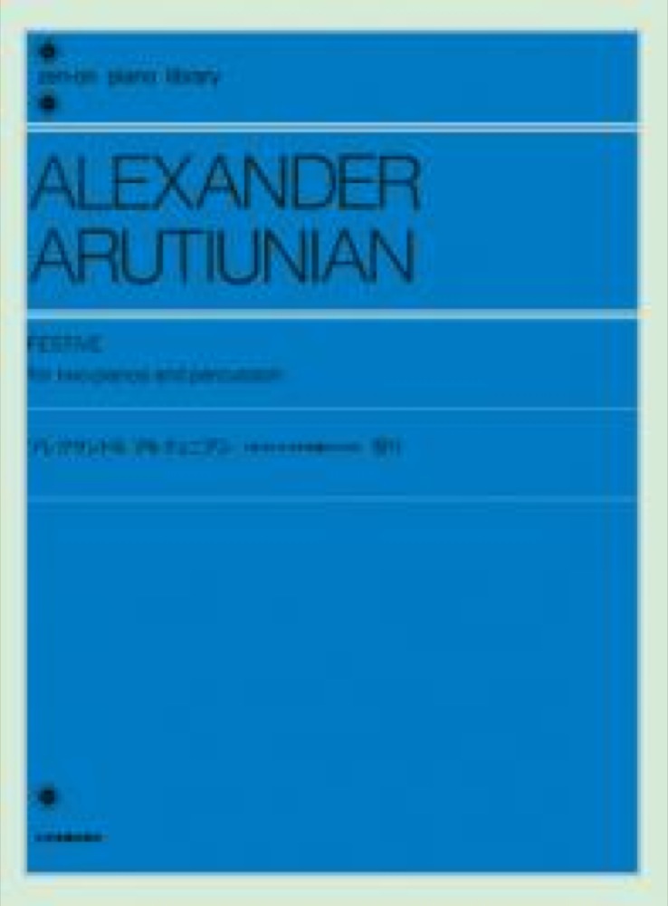 全音ピアノライブラリー アレクサンドル・アルチュニアン 2台のピアノと打楽器のための祭り 全音楽譜出版社