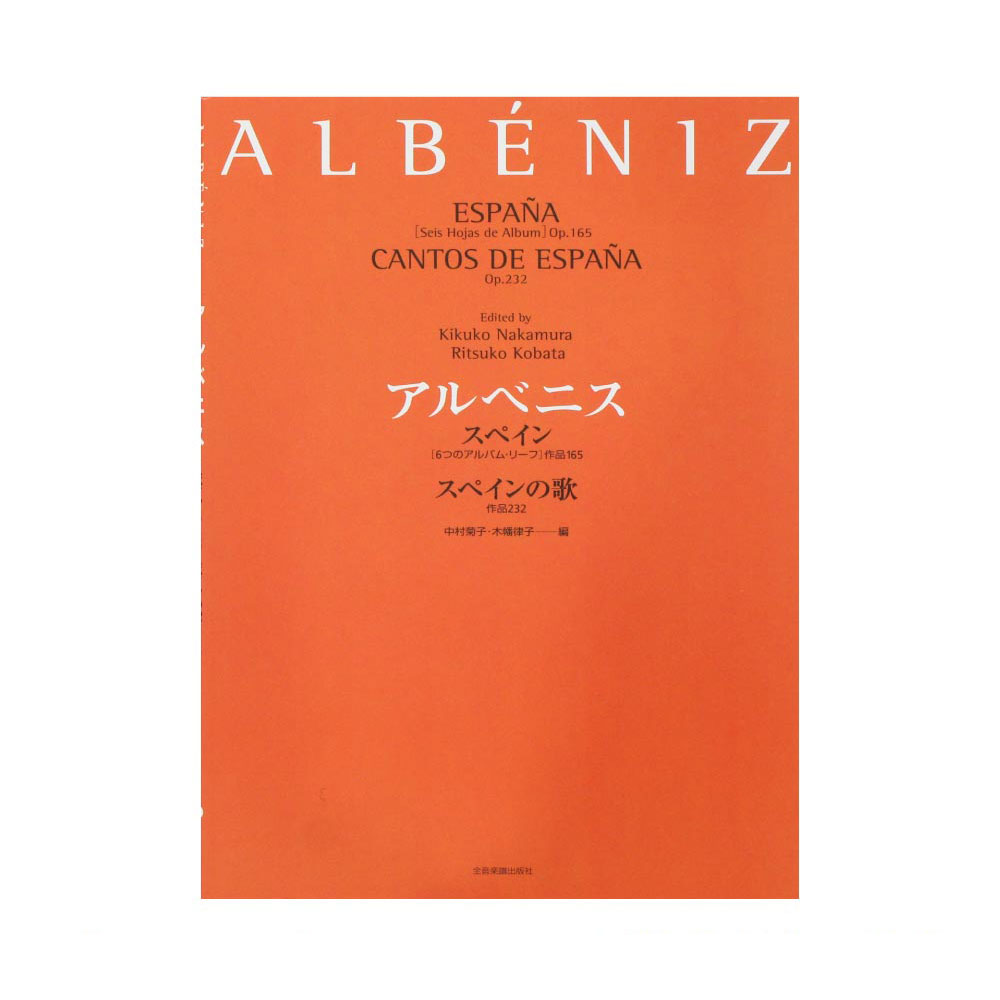 アルベニス スペインOp.165 6つのアルバム・リーフ スペインの歌 Op.232 全音楽譜出版社