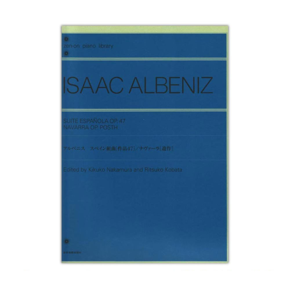 アルベニス スペイン組曲Op.47 ナヴァーラ 全音楽譜出版社