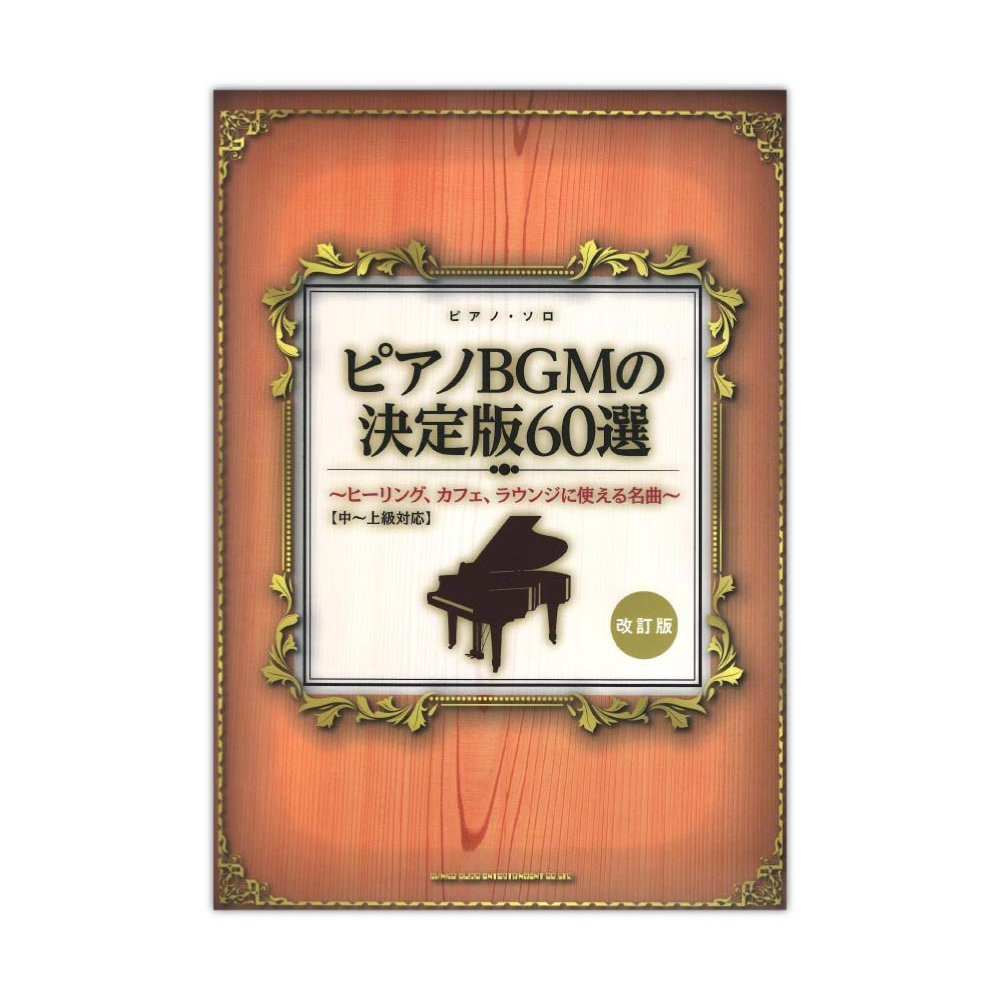 ピアノソロ ピアノBGMの決定版60選 ヒーリング、カフェ、ラウンジに使える名曲 中〜上級対応 改訂版 シンコーミュージック
