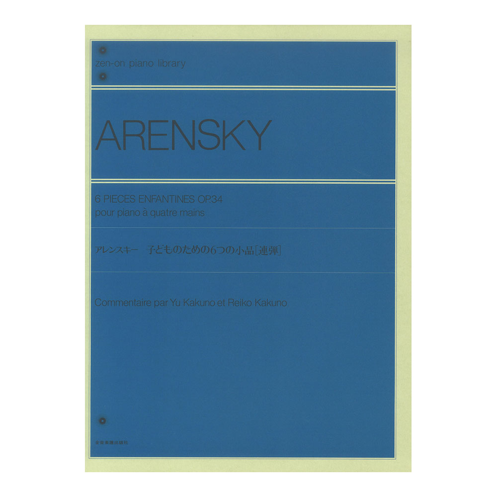 全音ピアノライブラリー アレンスキー 子どものための6つの小品 連弾 全音楽譜出版社