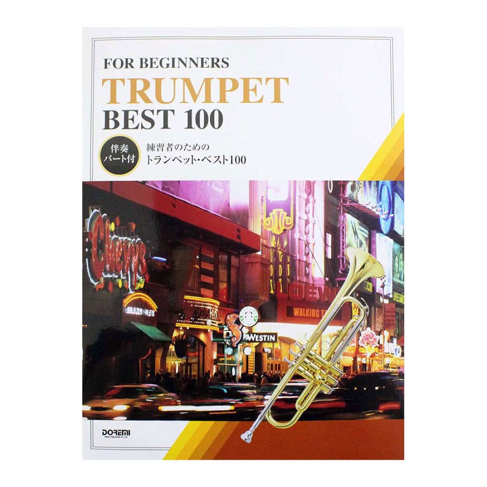練習者のための トランペット・ベスト100 伴奏パート付 ドレミ楽譜出版社