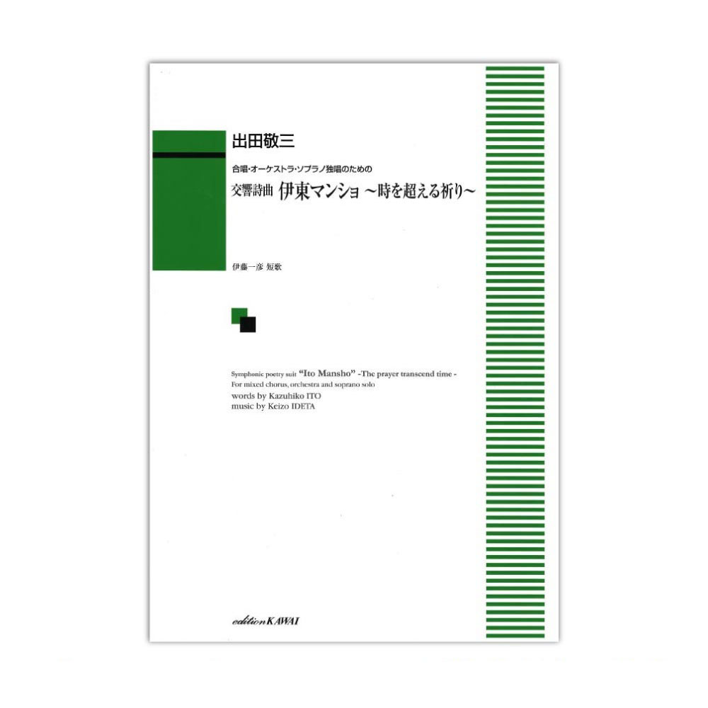 出田敬三 合唱・オーケストラ・ソプラノ独唱のための「交響詩曲 伊東マンショ 〜時を超える祈り〜」 カワイ出版