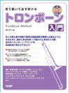 DOREMI 見て聴いて必ず吹ける／トロンボーン入門