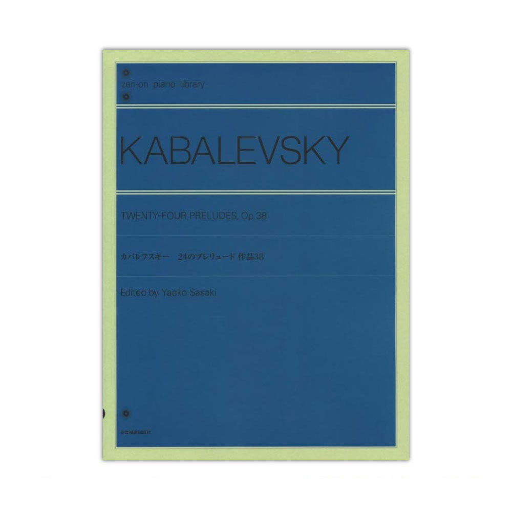 全音ピアノライブラリー カバレフスキー 24のプレリュード Op.38 全音楽譜出版社
