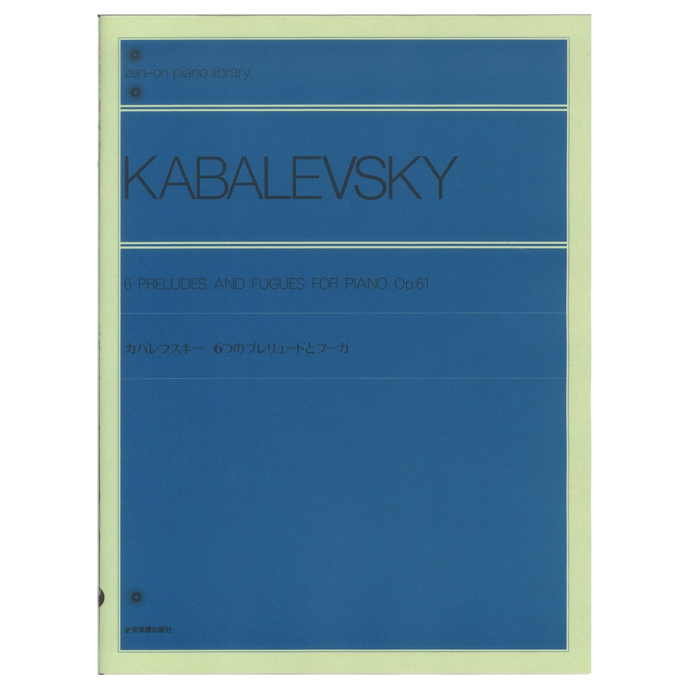 全音ピアノライブラリー カバレフスキー 6つのプレリュードとフーガ Op.61 全音楽譜出版社