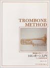 DOREMI トロンボーン入門