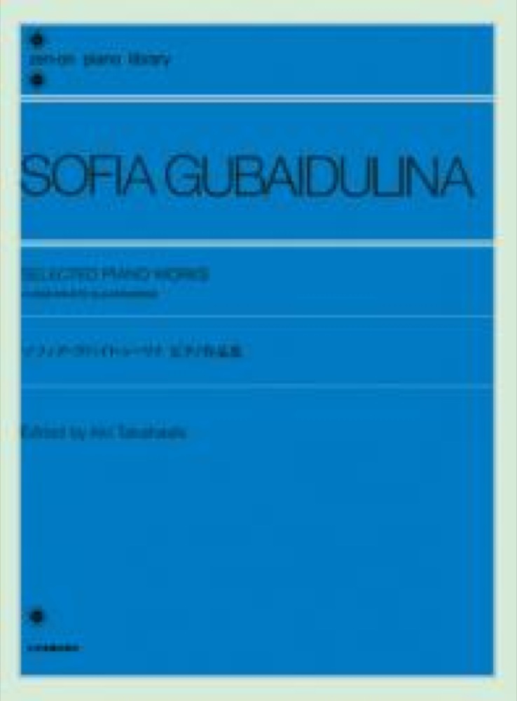 全音ピアノライブラリー ソフィア・グバイドゥーリナ ピアノ作品集 全音楽譜出版社