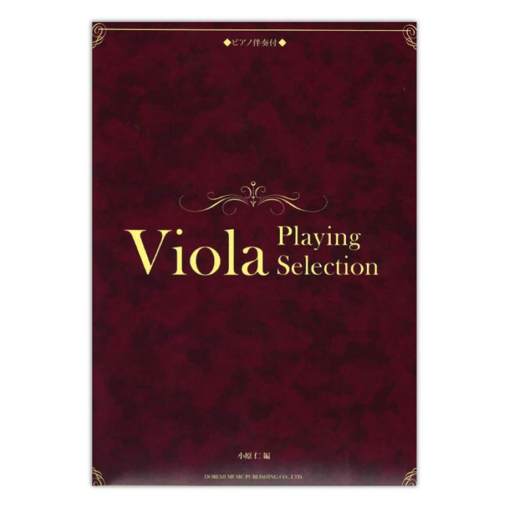 ヴィオラ愛奏曲選 ピアノ伴奏付 ドレミ楽譜出版社