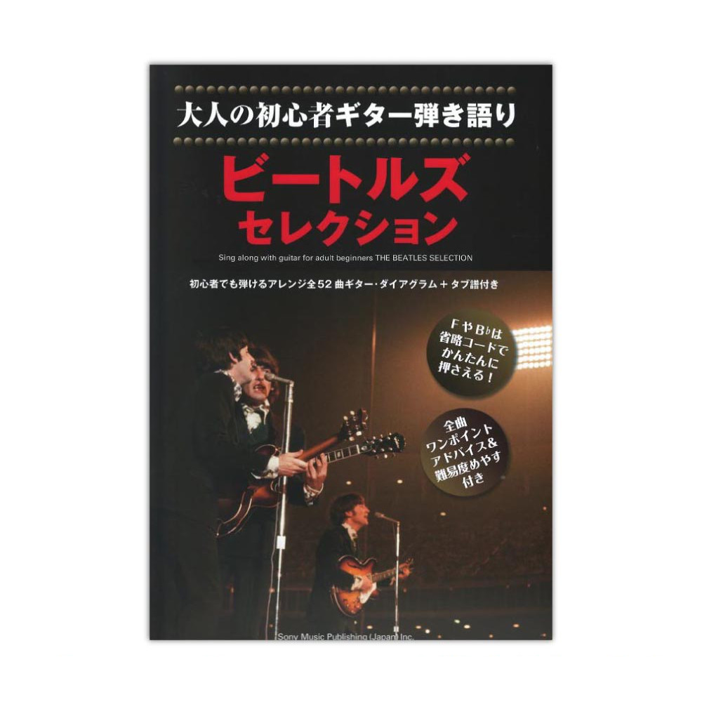 大人の初心者ギター弾き語り ビートルズセレクション シンコーミュージック