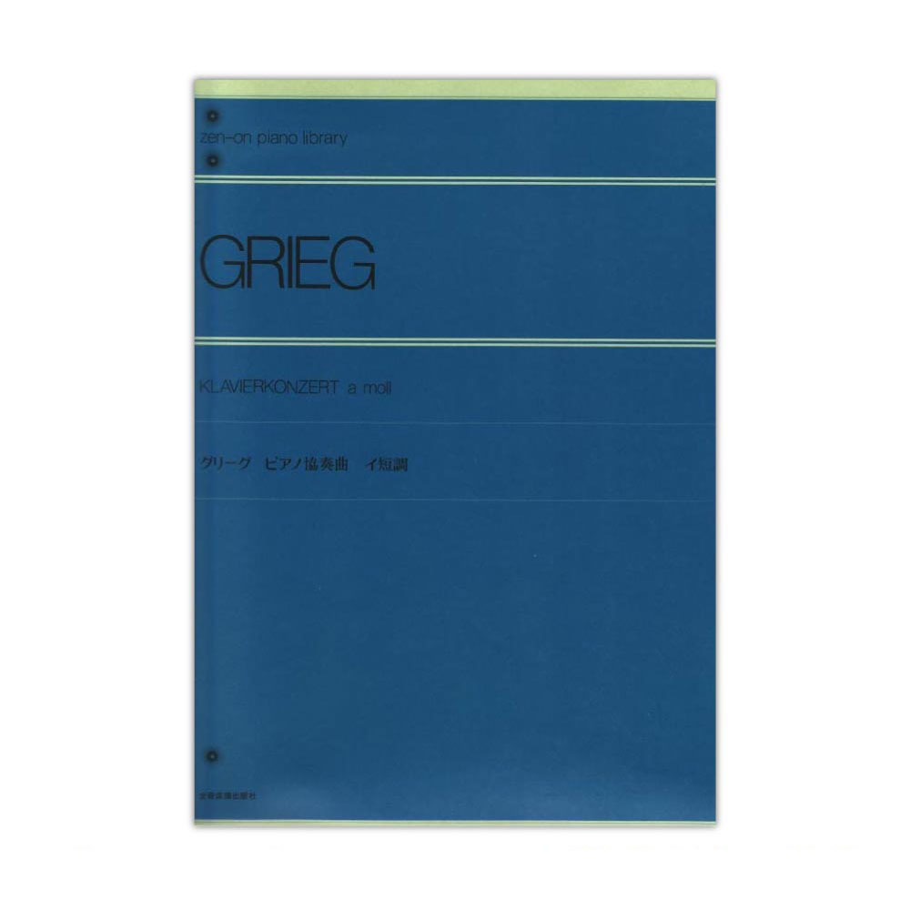 全音ピアノライブラリー グリーグ ピアノ協奏曲イ短調 全音楽譜出版社