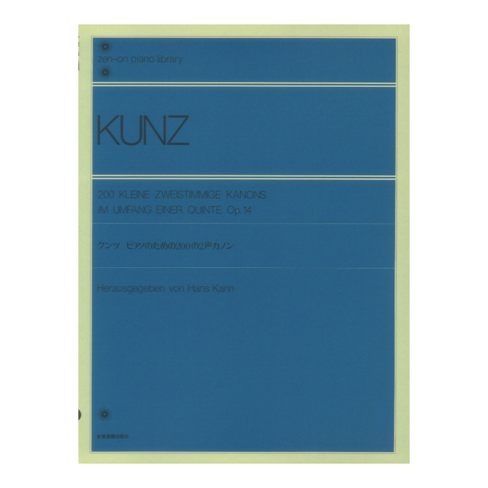 全音ピアノライブラリー クンツ ピアノのための200の2声カノン Op.14 全音楽譜出版社