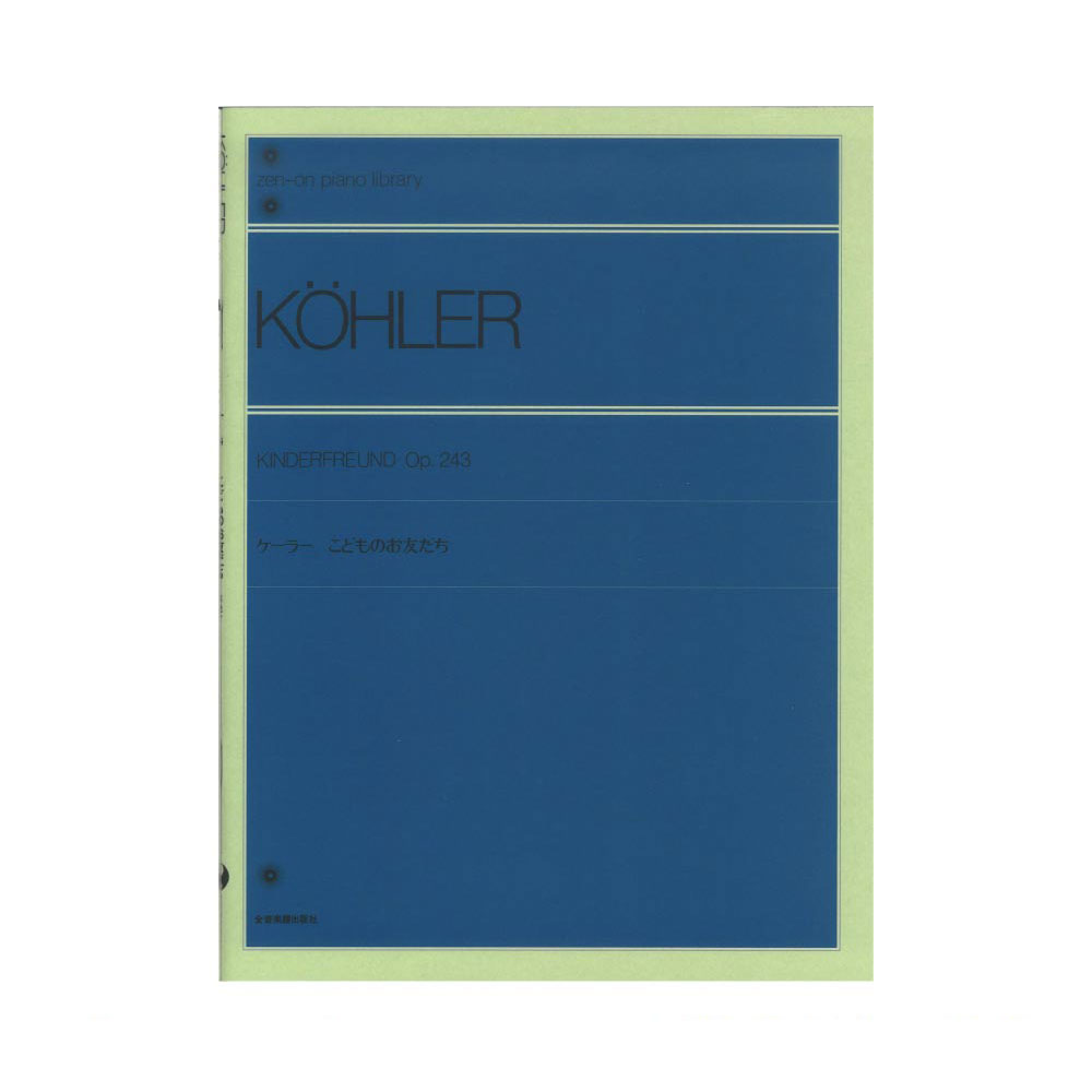 全音ピアノライブラリー ケーラー こどものお友だち Op.243 全音楽譜出版社