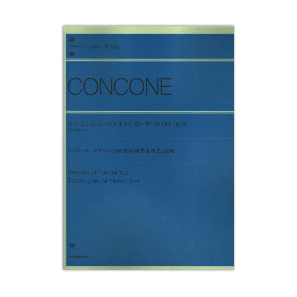 全音ピアノライブラリー コンコーネ ピアノのための15の練習曲 Op.25 様式と表現 全音楽譜出版社