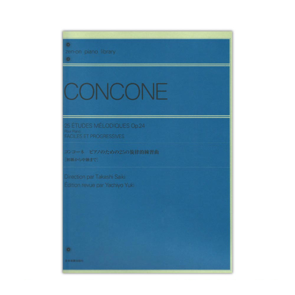 全音ピアノライブラリー コンコーネ ピアノのための25の旋律的練習曲 Op.24 初級から中級まで 全音楽譜出版社