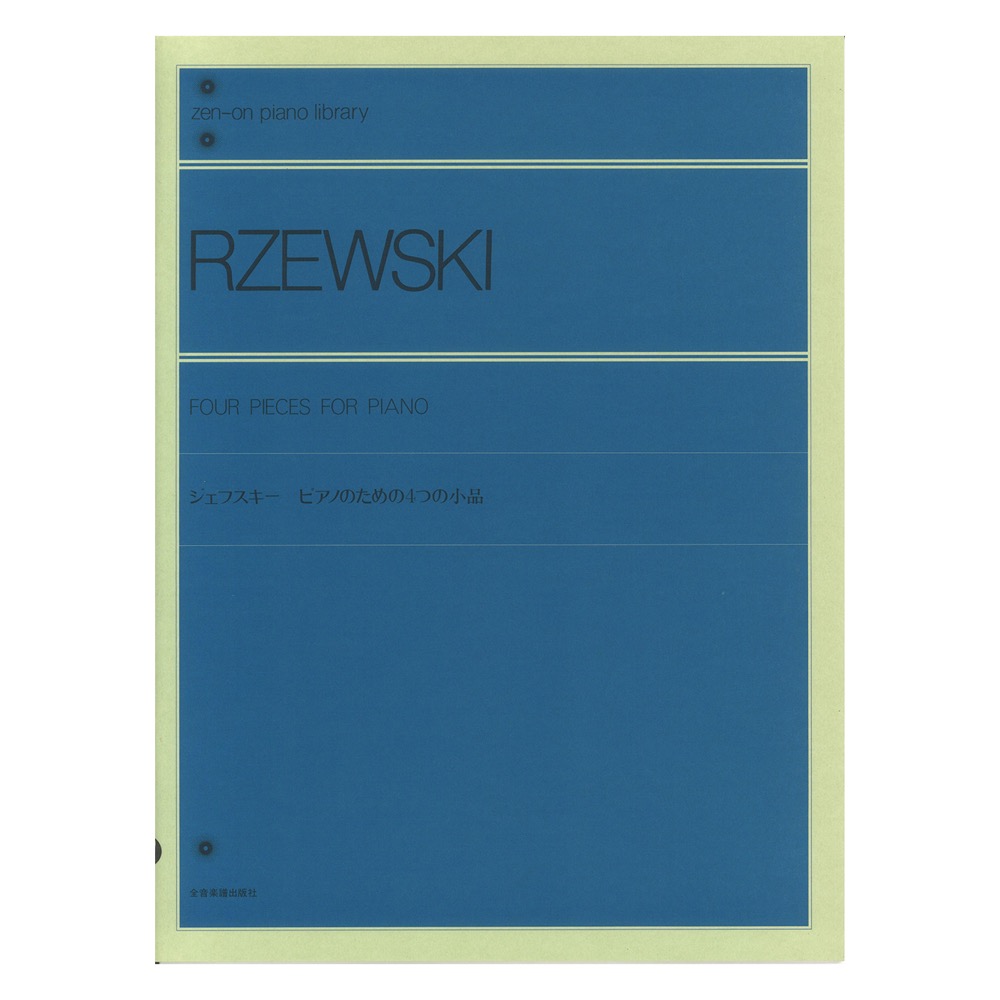 全音ピアノライブラリー ジェフスキー ピアノのための4つの小品 全音楽譜出版社