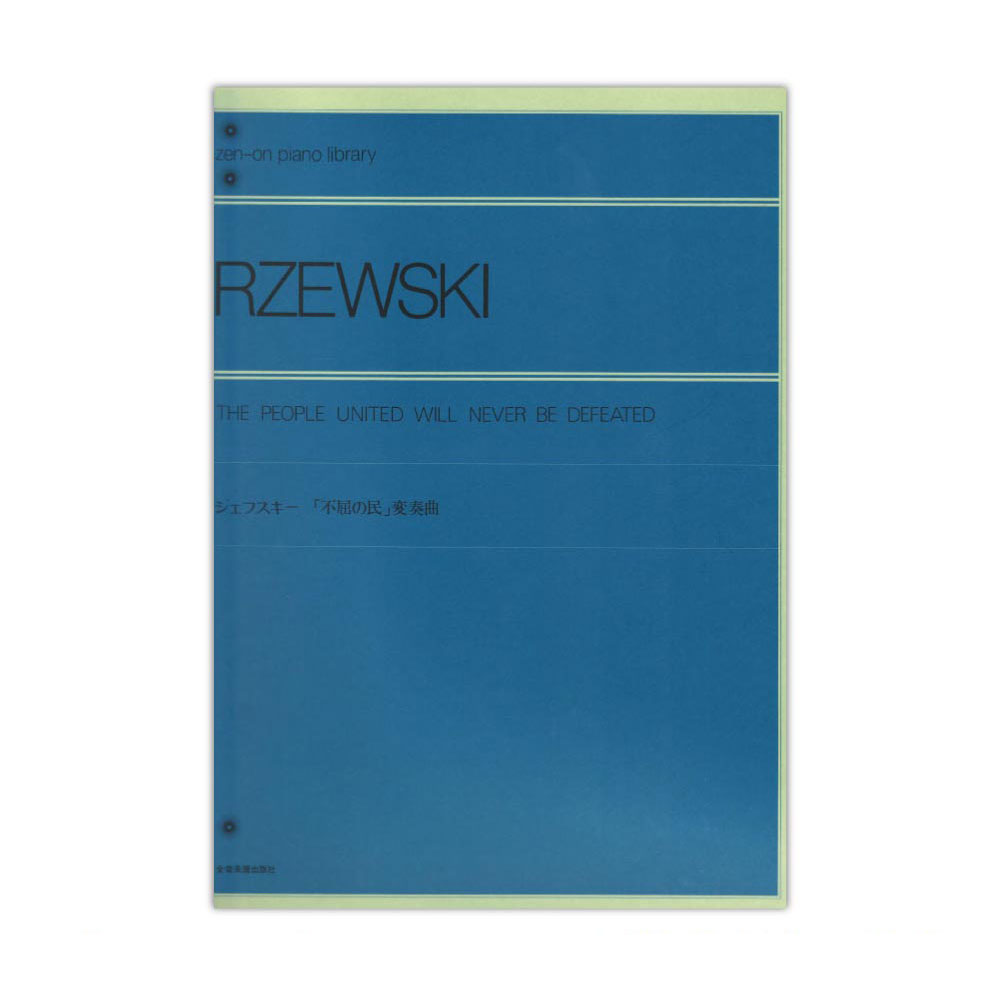 全音ピアノライブラリー ジェフスキー 不屈の民 変奏曲 全音楽譜出版社
