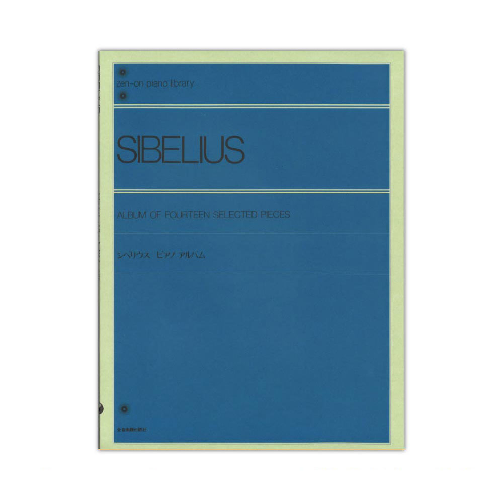 全音ピアノライブラリー シベリウス ピアノアルバム 全音楽譜出版社 全音 表紙 画像