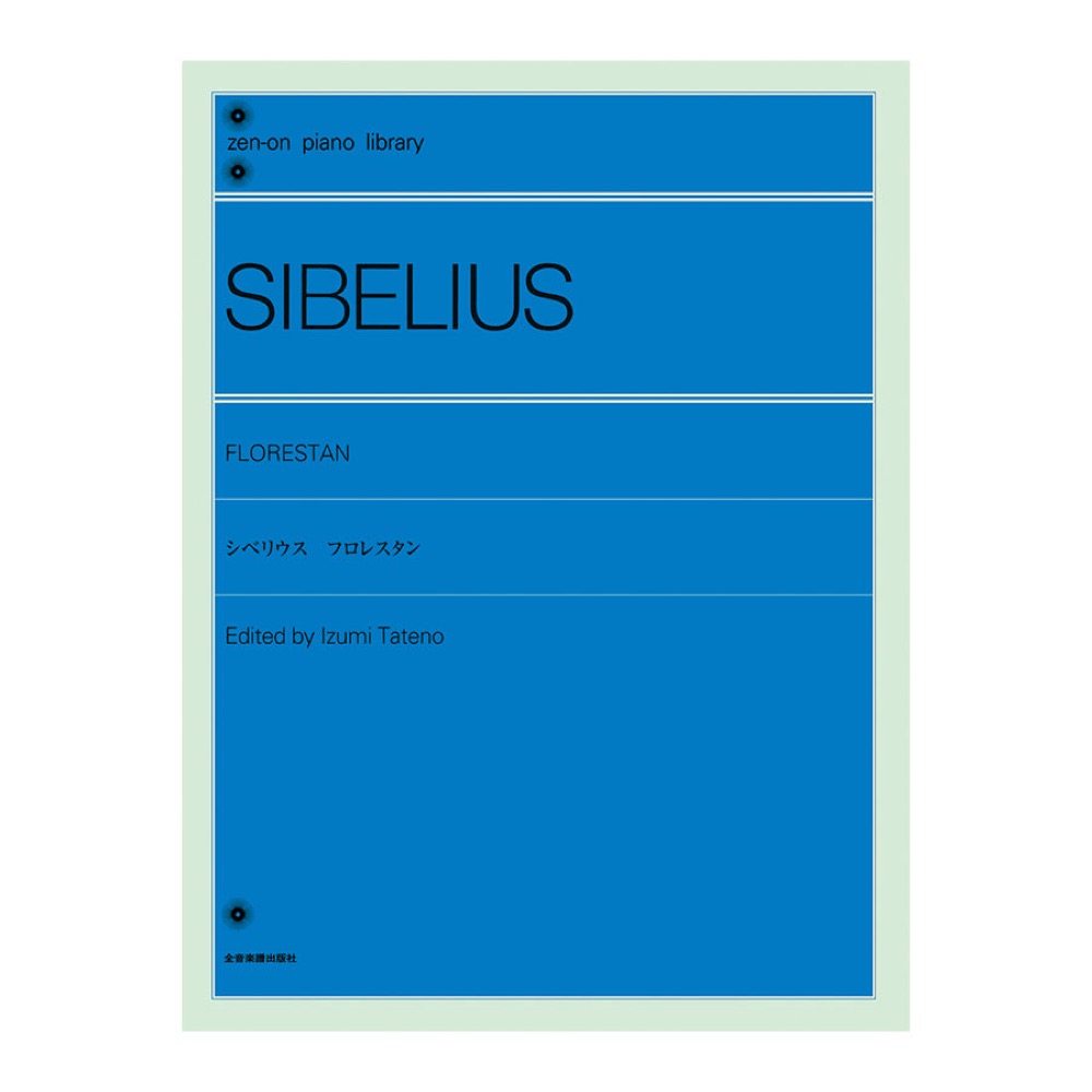全音ピアノライブラリー シベリウス フロレスタン 全音楽譜出版社