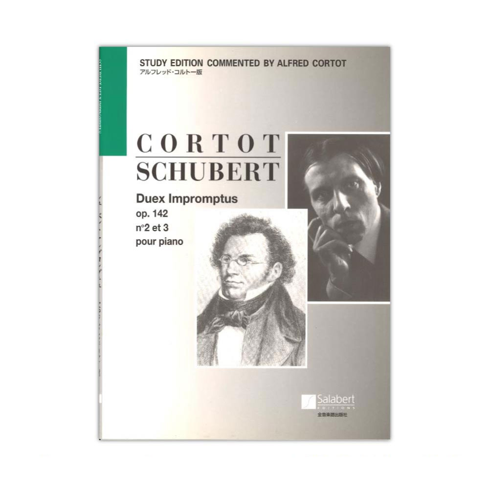シューベルト アンプロンプチュ Op.142 コルトー版 全音楽譜出版社