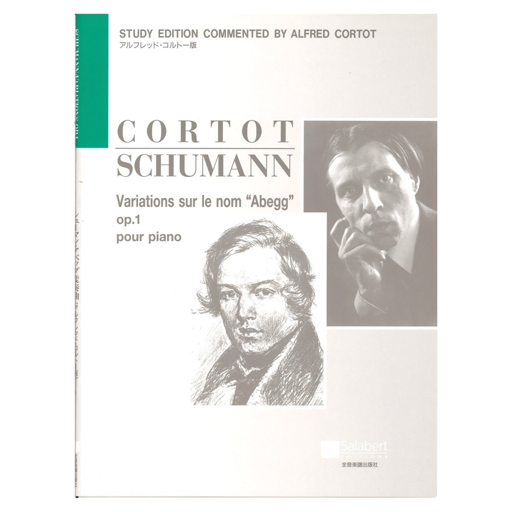 シューマン アベッグ変奏曲 Op.1 コルトー版 全音楽譜出版社