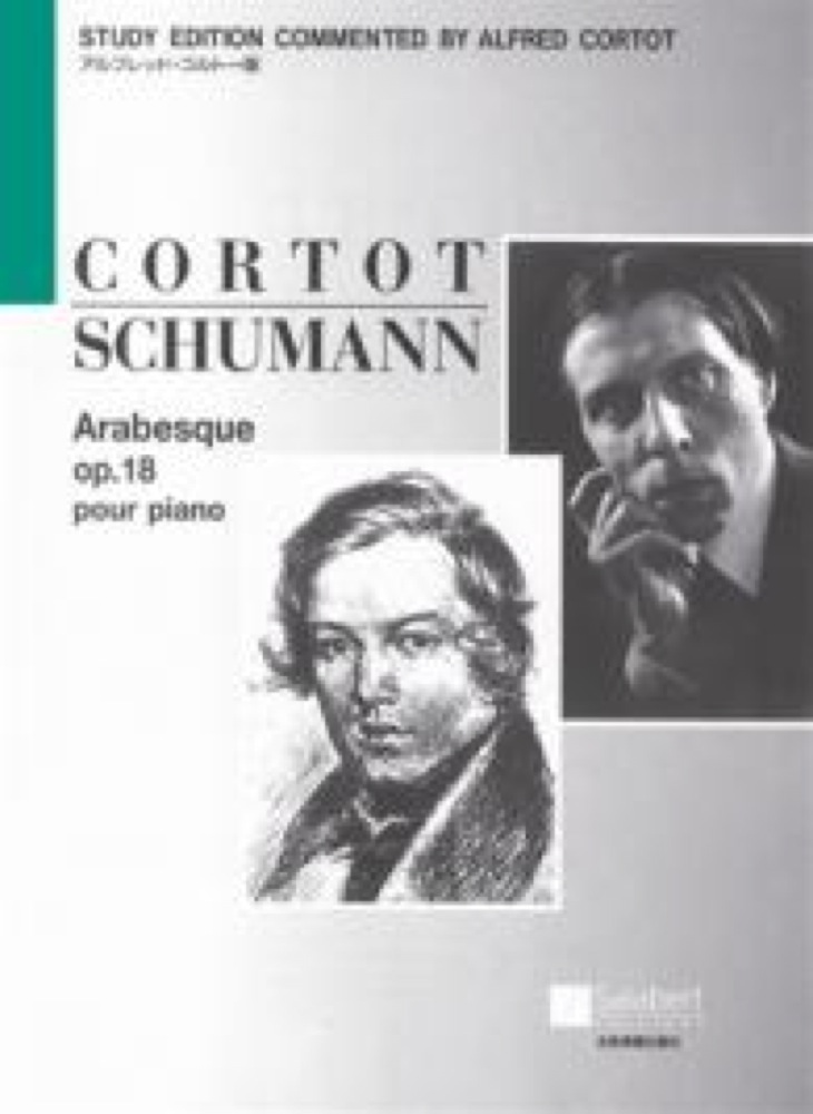 シューマン アラベスク Op.18 コルトー版 全音楽譜出版社