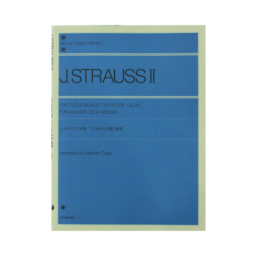 全音ピアノライブラリー シュトラウス2世 こうもり 序曲 連弾 全音楽譜出版社