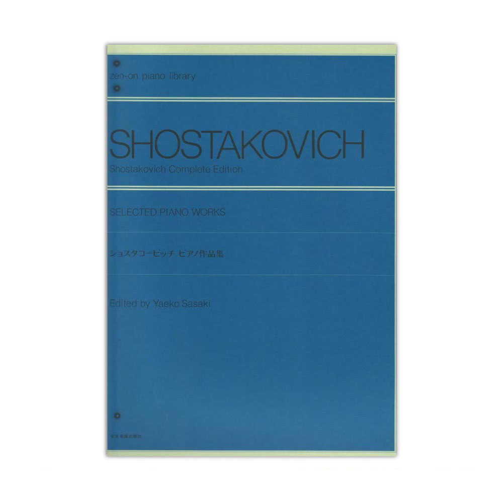 全音ピアノライブラリー ショスタコービッチ ピアノ作品集 全音楽譜出版社