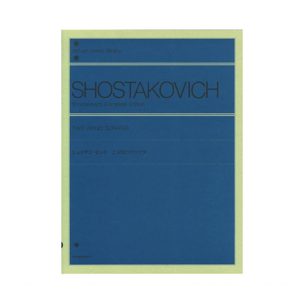 全音ピアノライブラリー ショスタコービッチ 2つのピアノソナタ 全音楽譜出版社