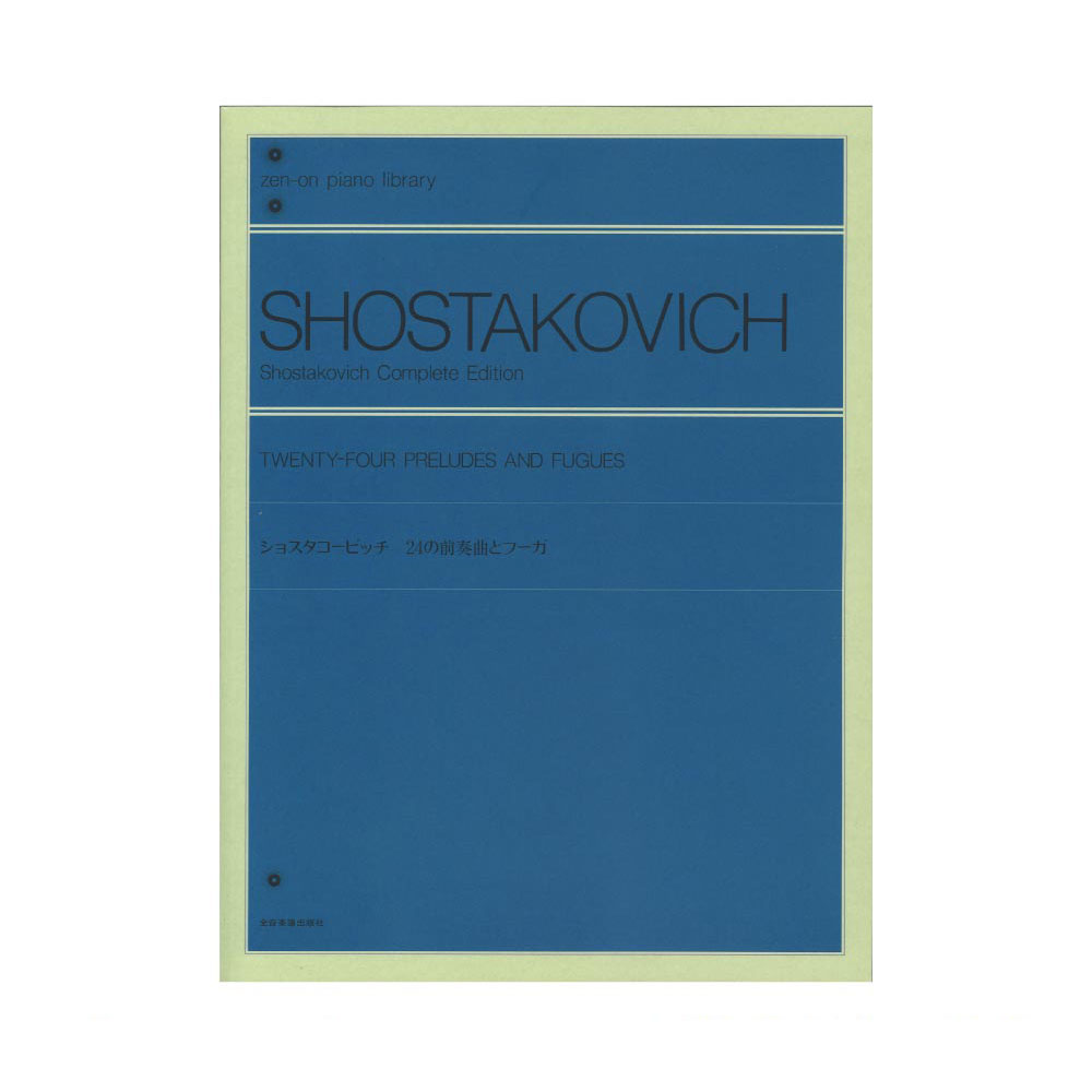 全音ピアノライブラリー ショスタコービッチ 24の前奏曲とフーガ 全音楽譜出版社