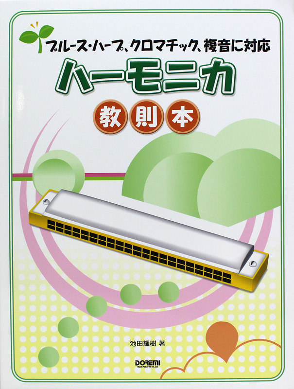 ブルース・ハープ、クロマチック、複音に対応 ハーモニカ教則本 ドレミ楽譜出版社