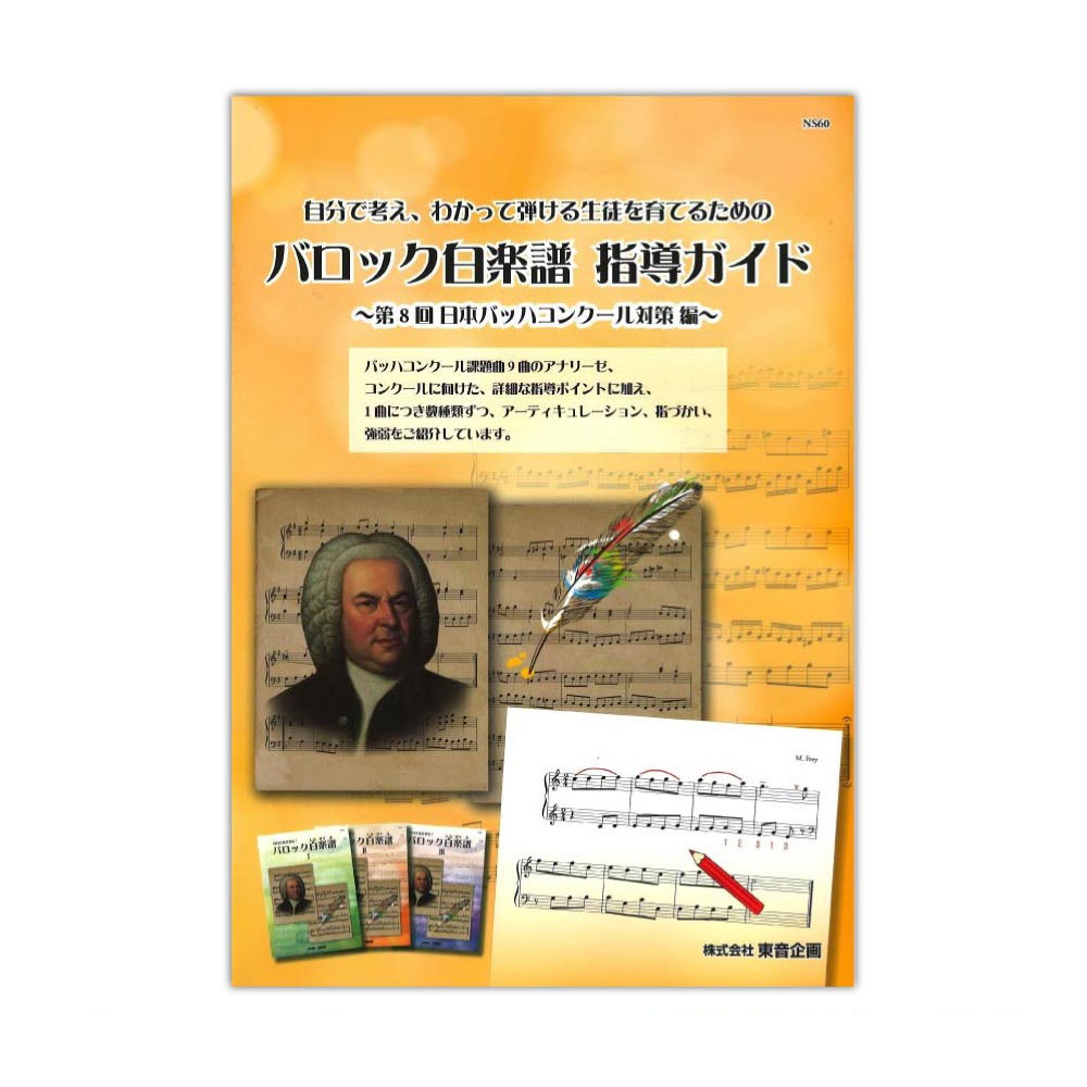 バロック白楽譜指導ガイド 第8回日本バッハコンクール対策編 東音企画