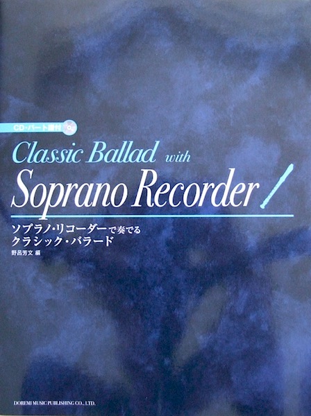 ソプラノリコーダーで奏でる クラシックバラード CD・パート譜付 野呂芳文 編 ドレミ楽譜出版社